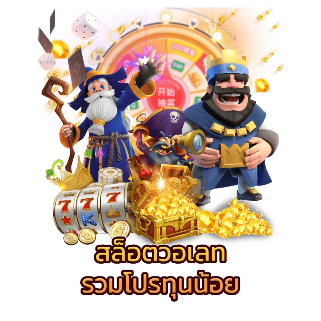 สล็อตวอเลท ทุนน้อย