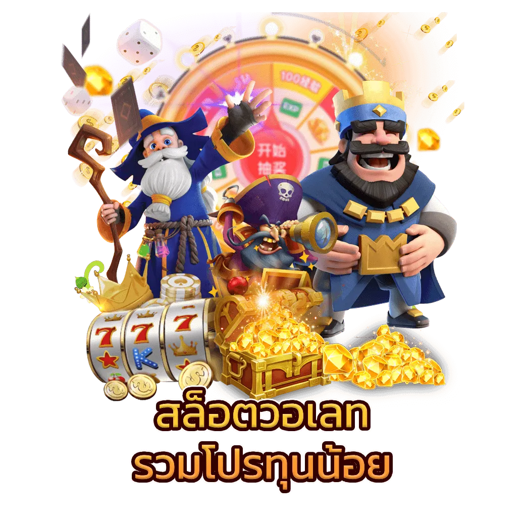 สล็อตวอเลท ทุนน้อย